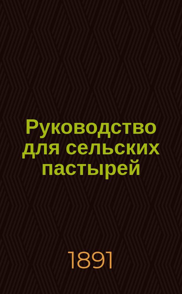 Руководство для сельских пастырей : Журнал, изд. при Киевской духовной семинарии. Г.32 1891, Т.2, №25