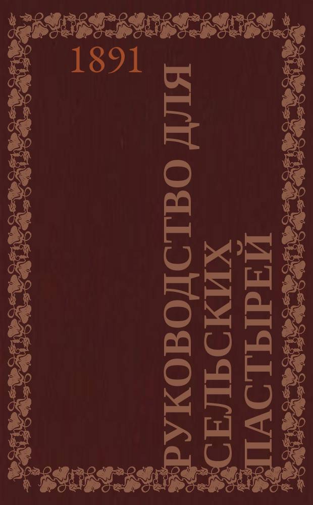 Руководство для сельских пастырей : Журнал, изд. при Киевской духовной семинарии. Г.32 1891, Т.2, №26