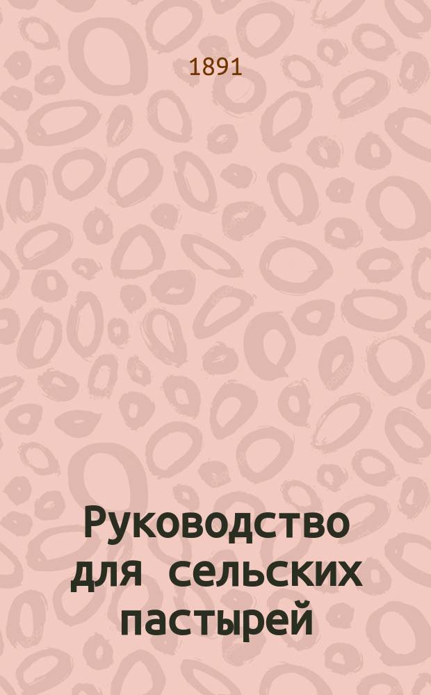 Руководство для сельских пастырей : Журнал, изд. при Киевской духовной семинарии. Г.32 1891, Т.2, №27