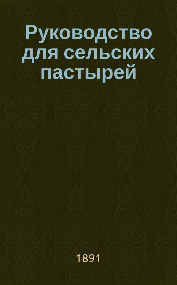 Руководство для сельских пастырей : Журнал, изд. при Киевской духовной семинарии. Г.32 1891, Т.2, №28