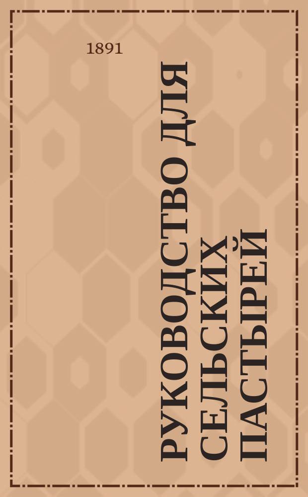 Руководство для сельских пастырей : Журнал, изд. при Киевской духовной семинарии. Г.32 1891, Т.2, №31