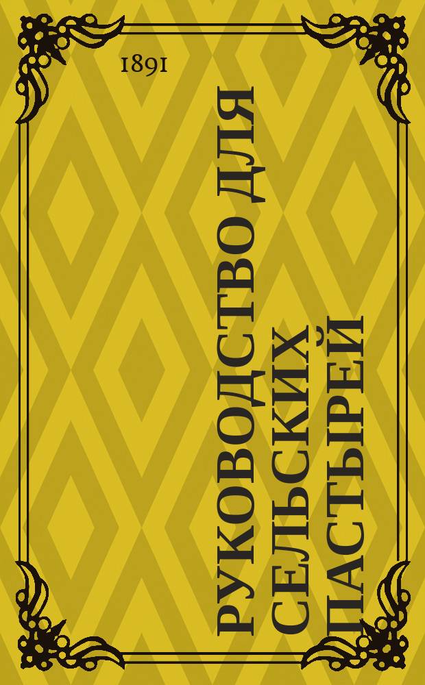 Руководство для сельских пастырей : Журнал, изд. при Киевской духовной семинарии. Г.32 1891, Т.2, №33