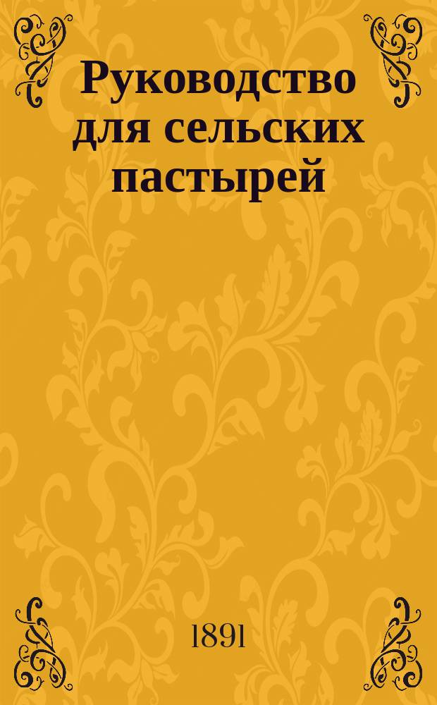 Руководство для сельских пастырей : Журнал, изд. при Киевской духовной семинарии. Г.32 1891, Т.3, №39
