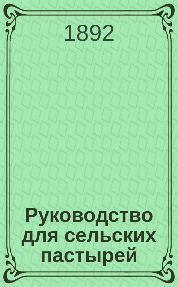 Руководство для сельских пастырей : Журнал, изд. при Киевской духовной семинарии. Г.33 1892, Т.3, №36