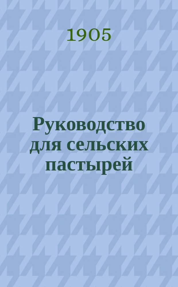 Руководство для сельских пастырей : Журнал, изд. при Киевской духовной семинарии. Г.46 1905, Т.3, №51