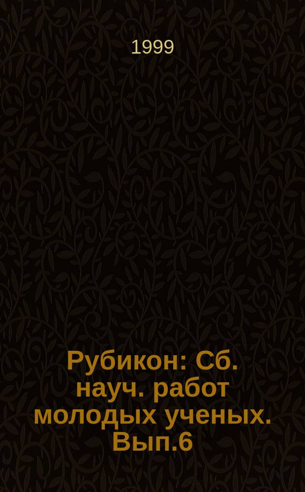 Рубикон : Сб. науч. работ молодых ученых. Вып.6 : Проблемы современной экономики