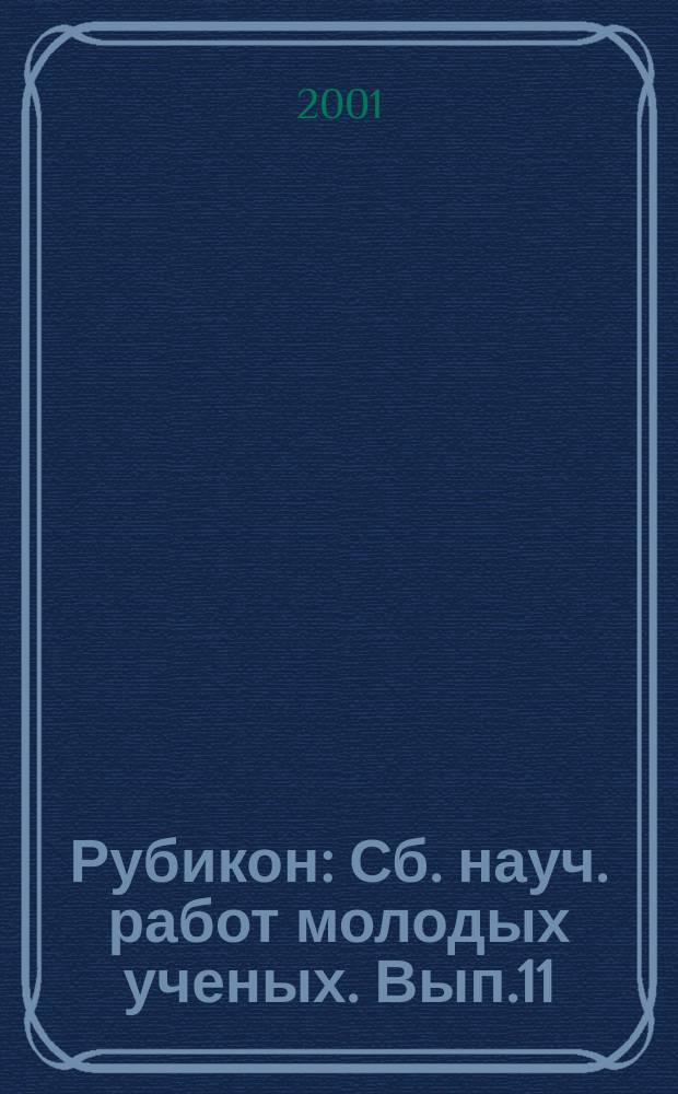 Рубикон : Сб. науч. работ молодых ученых. Вып.11