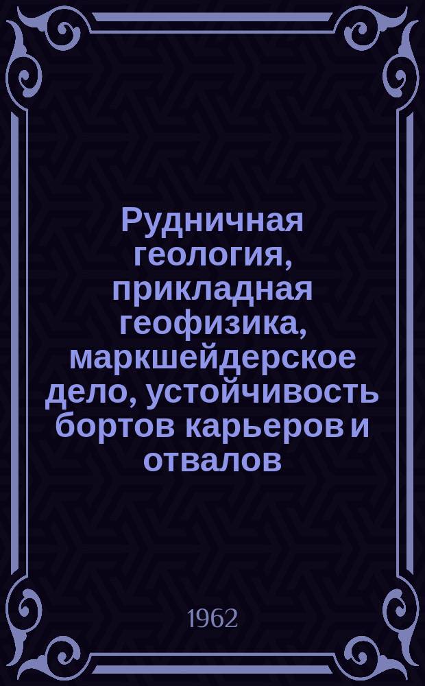 Рудничная геология, прикладная геофизика, маркшейдерское дело, устойчивость бортов карьеров и отвалов : Отрасл. темат. сб. науч. тр. Вып.1/2 : Опыт осушения месторождений полезных ископаемых