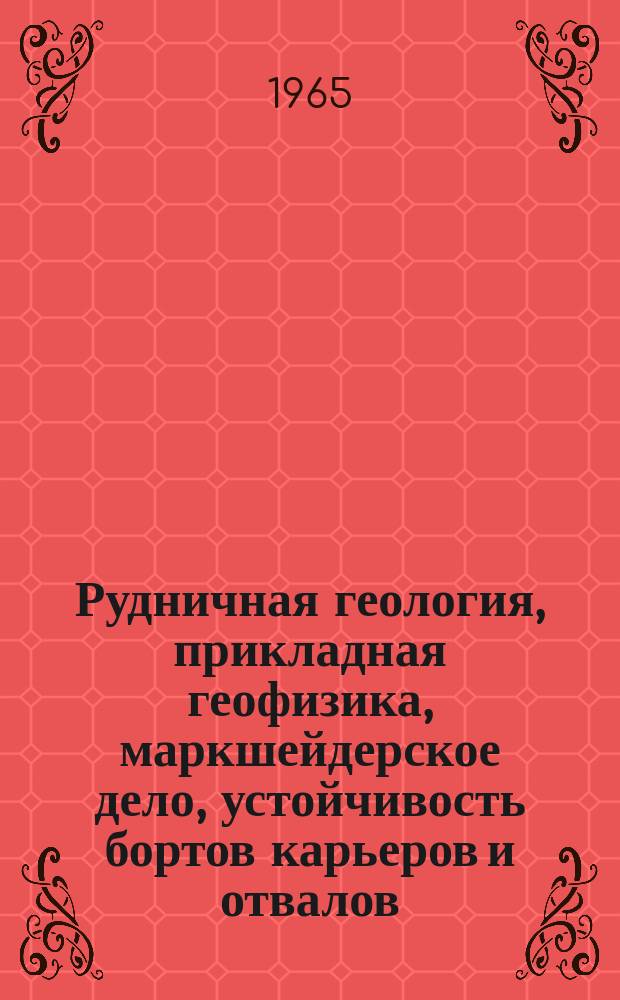 Рудничная геология, прикладная геофизика, маркшейдерское дело, устойчивость бортов карьеров и отвалов : Отрасл. темат. сб. науч. тр. Вып.5 : Вопросы устойчивости и структуры массива горных пород при осушении рудных месторождений