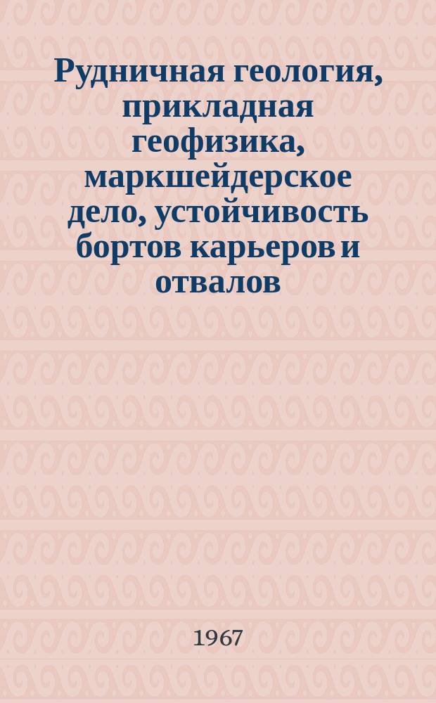 Рудничная геология, прикладная геофизика, маркшейдерское дело, устойчивость бортов карьеров и отвалов : Отрасл. темат. сб. науч. тр. Вып.6 : Вопросы осушения месторождений полезных ископаемых