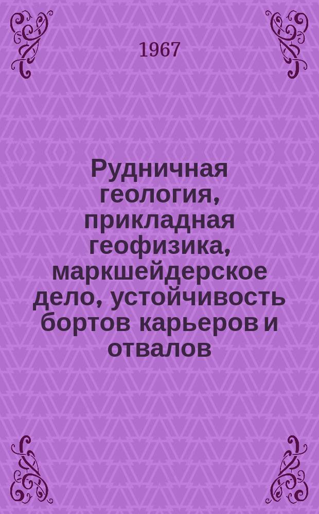 Рудничная геология, прикладная геофизика, маркшейдерское дело, устойчивость бортов карьеров и отвалов : Отрасл. темат. сб. науч. тр. Вып.7 : Технические средства осушения и методика исследовательских работ