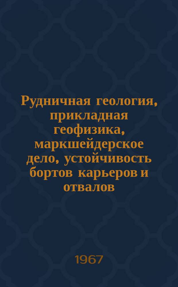 Рудничная геология, прикладная геофизика, маркшейдерское дело, устойчивость бортов карьеров и отвалов : Отрасл. темат. сб. науч. тр. Вып.8 : Вопросы осушения месторождений полезных ископаемых