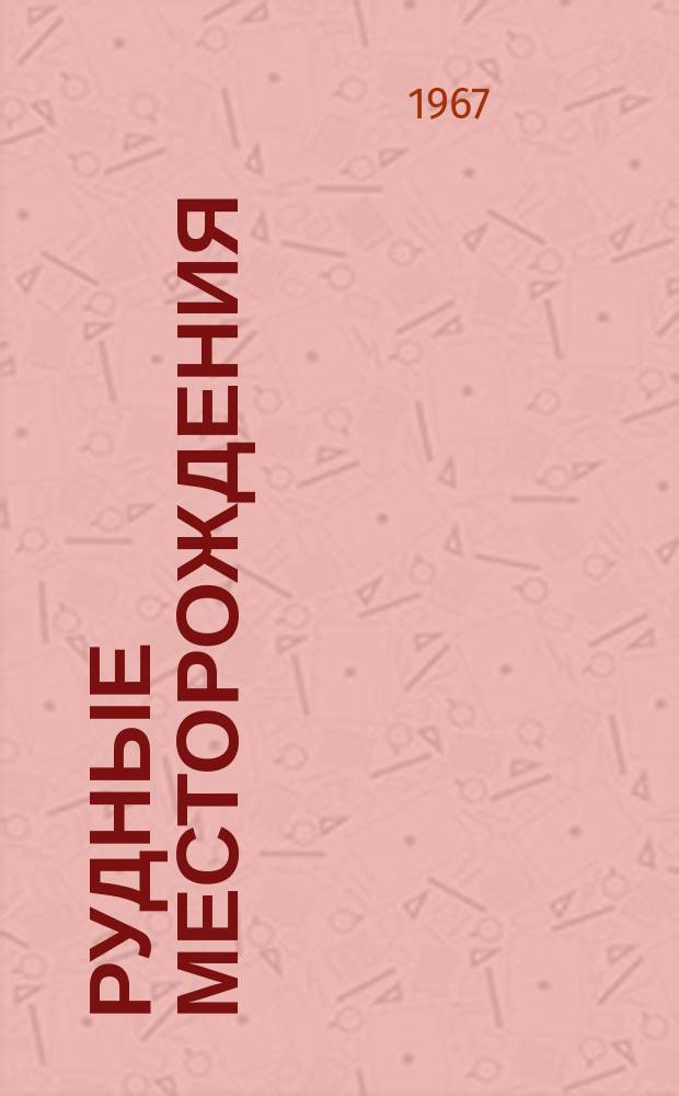 Рудные месторождения