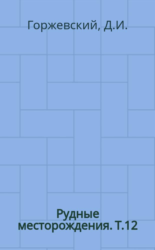 Рудные месторождения. Т.12 : Стратиформные месторождения цветных металлов. (Условия локализации и происхождения стратиформных месторождений свинца цинка и меди)