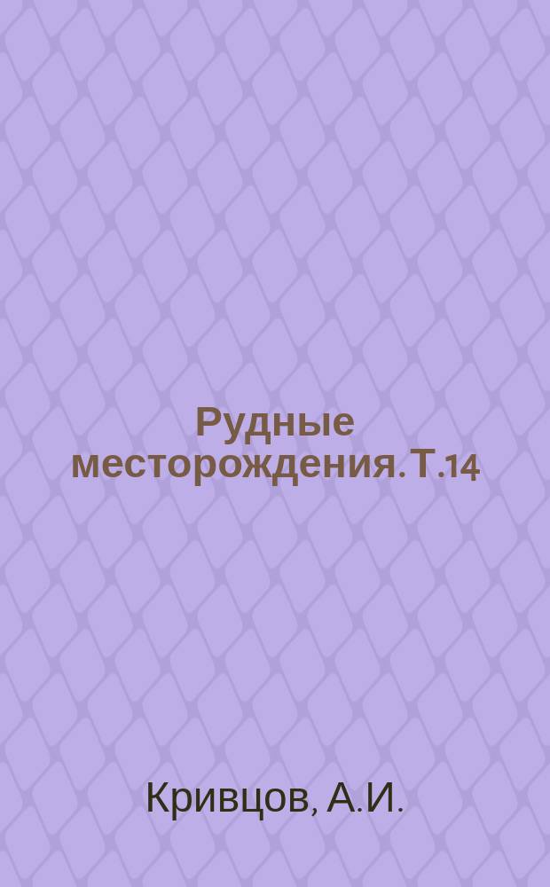 Рудные месторождения. Т.14 : Рудообразующие процессы