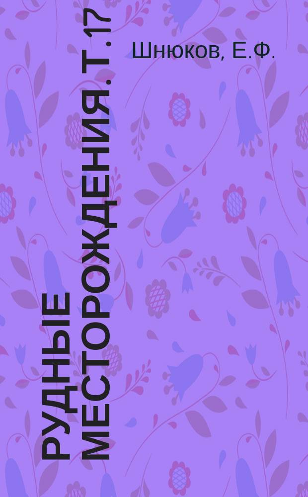 Рудные месторождения. Т.17 : Металлогенические исследования в морях и океанах