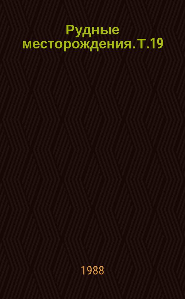 Рудные месторождения. Т.19 : Традиционные и новые источники редких элементов