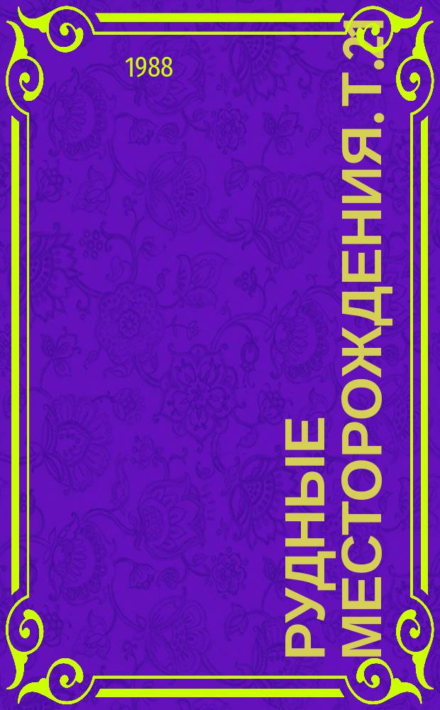 Рудные месторождения. Т.21 : Условия образования крупных полихромных месторождений урана (на примере Северной Австралии)