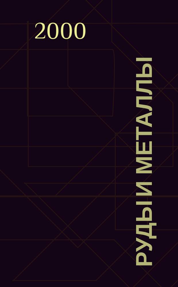 Руды и металлы : Науч.-техн. журн. 2000, №4