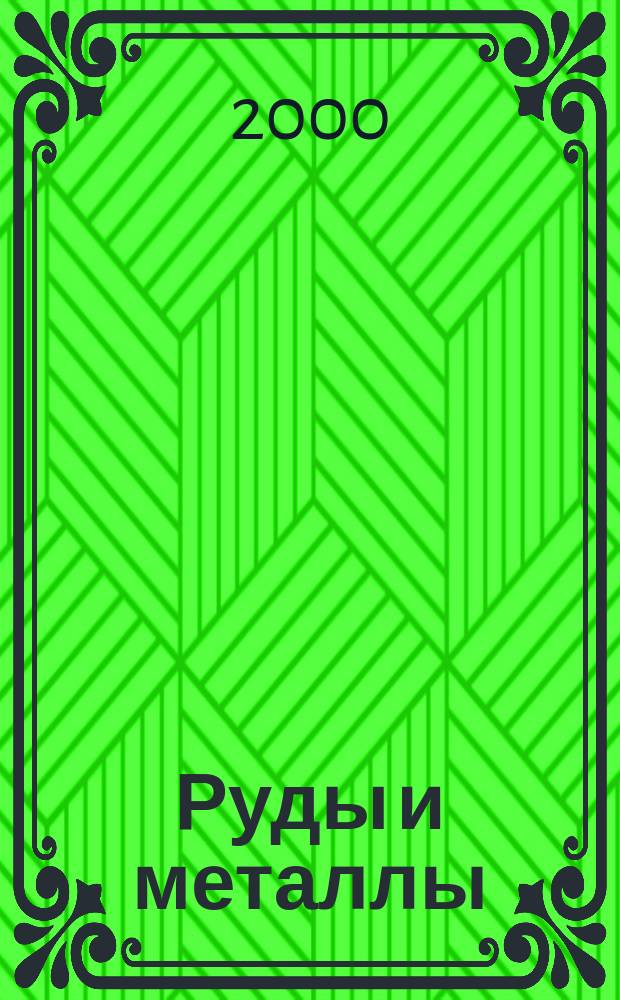 Руды и металлы : Науч.-техн. журн. 2000, №6