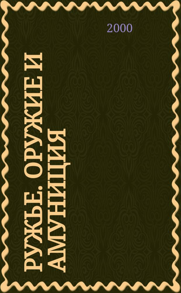 Ружье. Оружие и амуниция : Специализир. оружейн. журн. 2000, 2