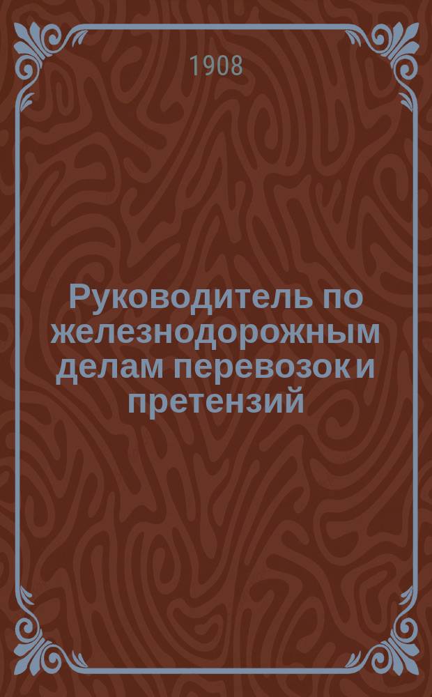 Руководитель по железнодорожным делам перевозок и претензий : Орган защиты интересов грузохозяев по делам их перевозок и претензий к железным дорогам Первое в России изд. по вопросам тарифов ж.-д. права и претензионной практики. Г.2 1907/1908, №15(39)