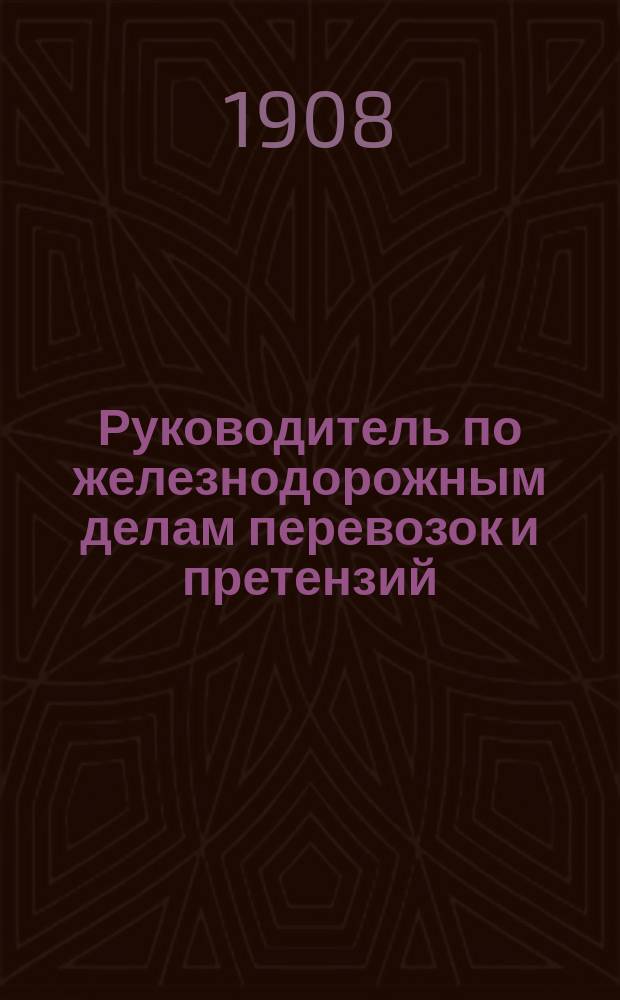 Руководитель по железнодорожным делам перевозок и претензий : Орган защиты интересов грузохозяев по делам их перевозок и претензий к железным дорогам Первое в России изд. по вопросам тарифов ж.-д. права и претензионной практики. Г.2 1907/1908, №19(43)