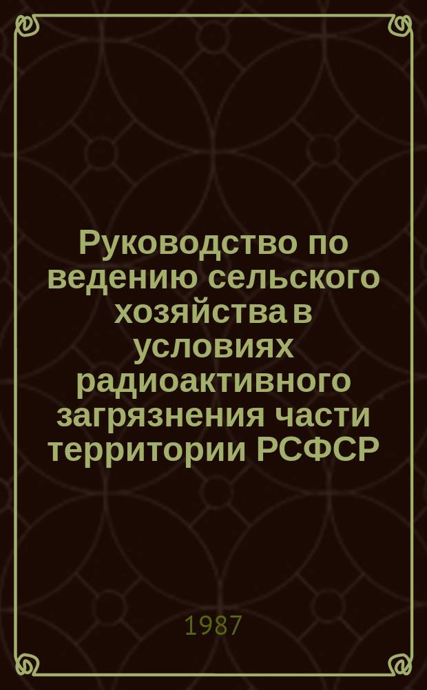 Руководство по ведению сельского хозяйства в условиях радиоактивного загрязнения части территории РСФСР, Украинской ССР и Белорусской ССР