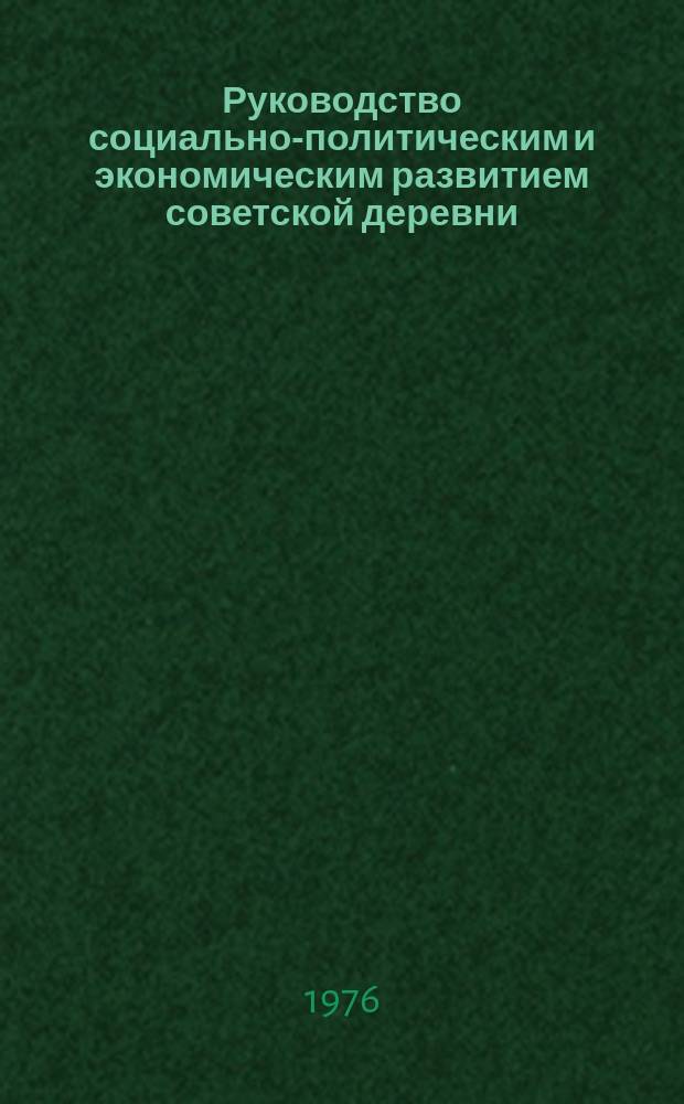 Руководство социально-политическим и экономическим развитием советской деревни : Межвуз. темат. сб