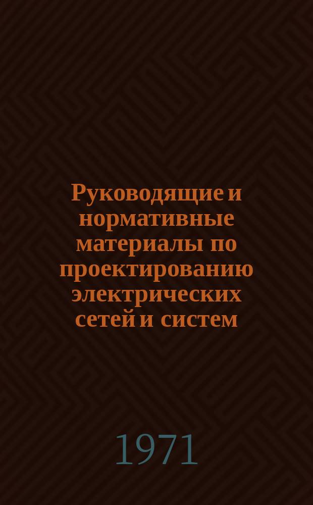 Руководящие и нормативные материалы по проектированию электрических сетей и систем : (Аннот. на карточках)