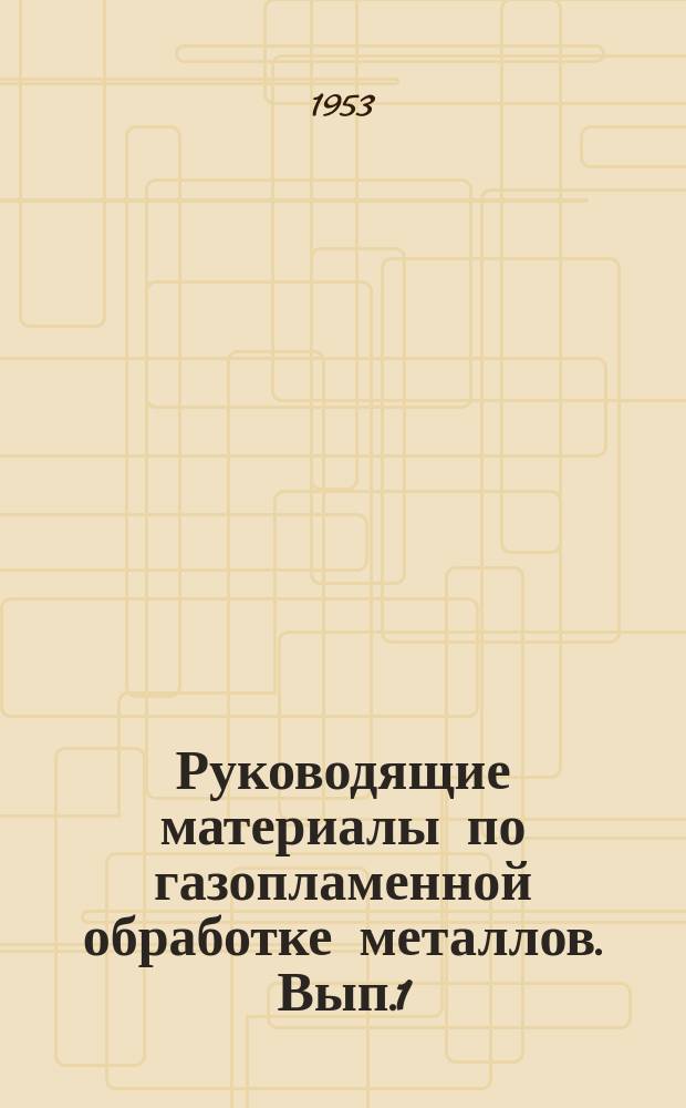 Руководящие материалы по газопламенной обработке металлов. Вып.1(3) : Машины для кислородной резки