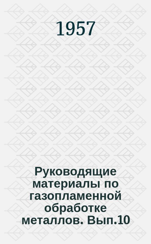 Руководящие материалы по газопламенной обработке металлов. Вып.10 : Перечень работ ВНИИАвтоген по оказанию технической помощи