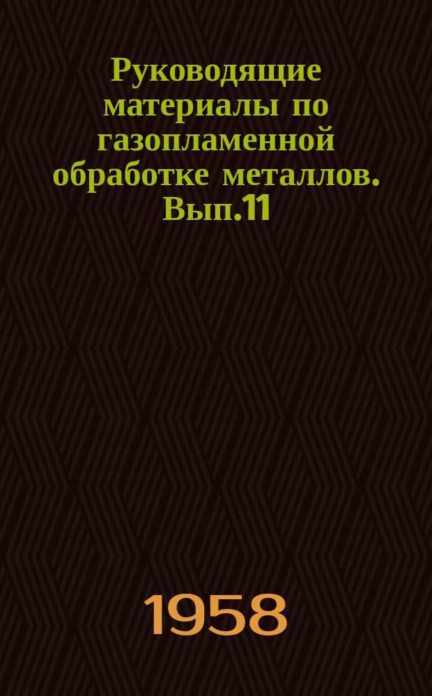 Руководящие материалы по газопламенной обработке металлов. Вып.11 : Использование газозаменителей ацетилена при газопламенной обработке металлов