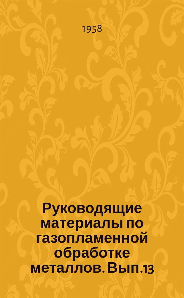 Руководящие материалы по газопламенной обработке металлов. Вып.13 : Ремонт аппаратуры для газовой сварки и резки
