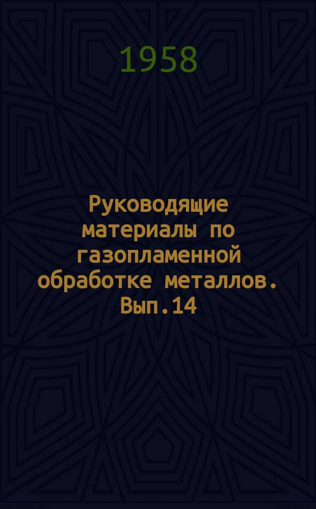 Руководящие материалы по газопламенной обработке металлов. Вып.14 : Производство ацетилена для газопламенной обработки металлов