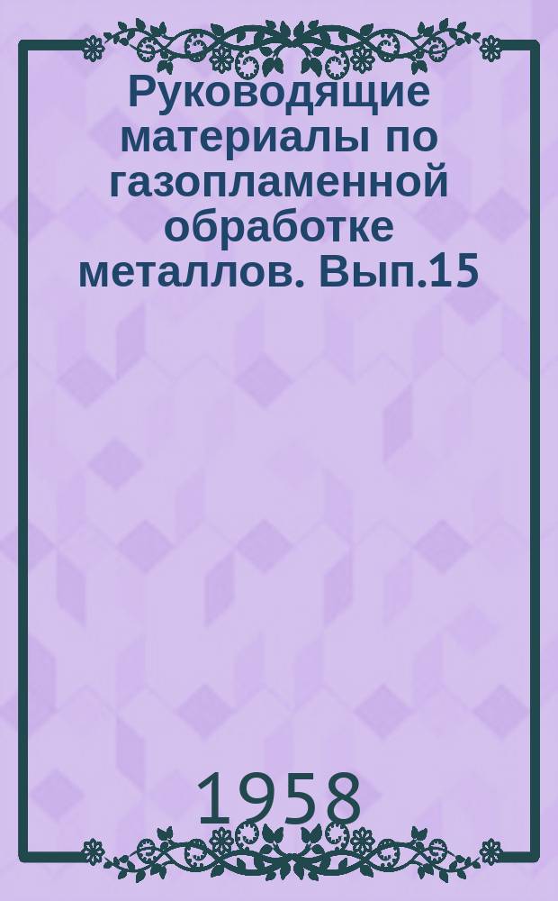 Руководящие материалы по газопламенной обработке металлов. Вып.15 : Нанесение покрытий способом газопламенного напыления