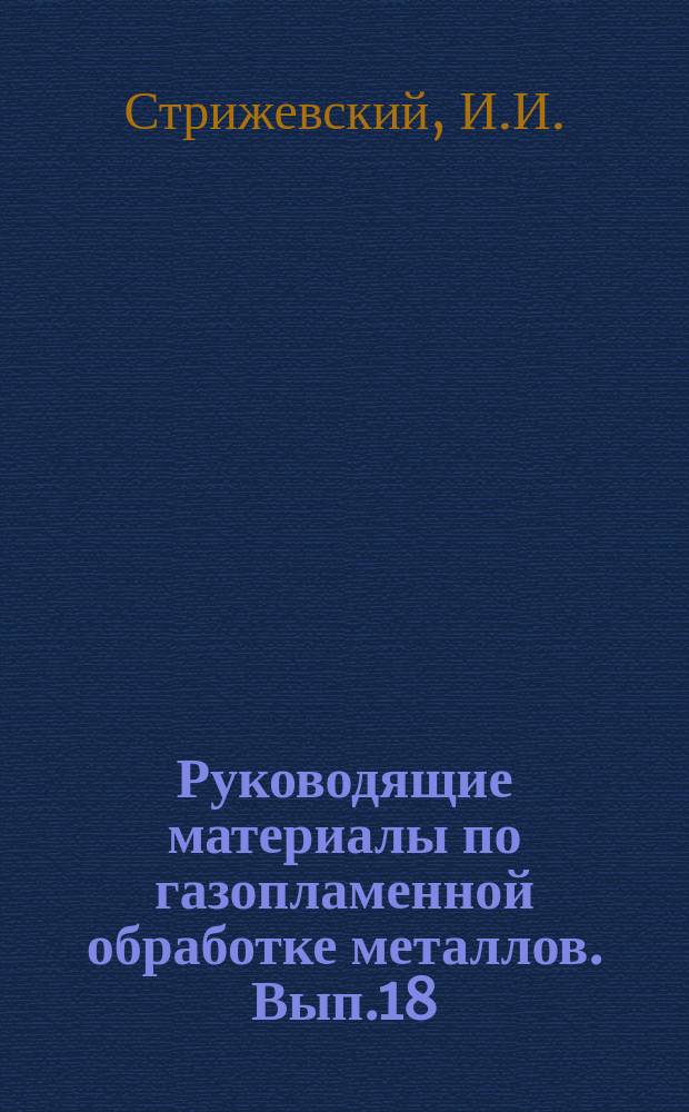 Руководящие материалы по газопламенной обработке металлов. Вып.18 : Эксплуатация переносных ацетиленовых генераторов