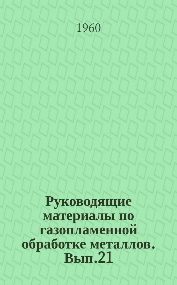 Руководящие материалы по газопламенной обработке металлов. Вып.21 : Антифрикационные псевдосплавы