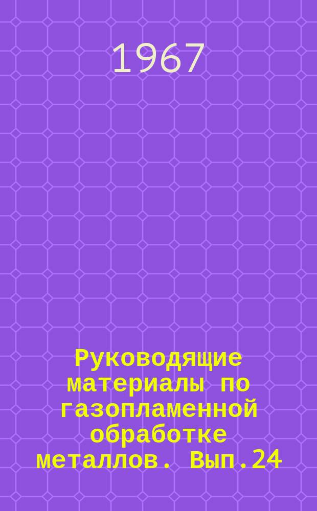 Руководящие материалы по газопламенной обработке металлов. Вып.24 : Плазменно-дуговая резка в машиностроении