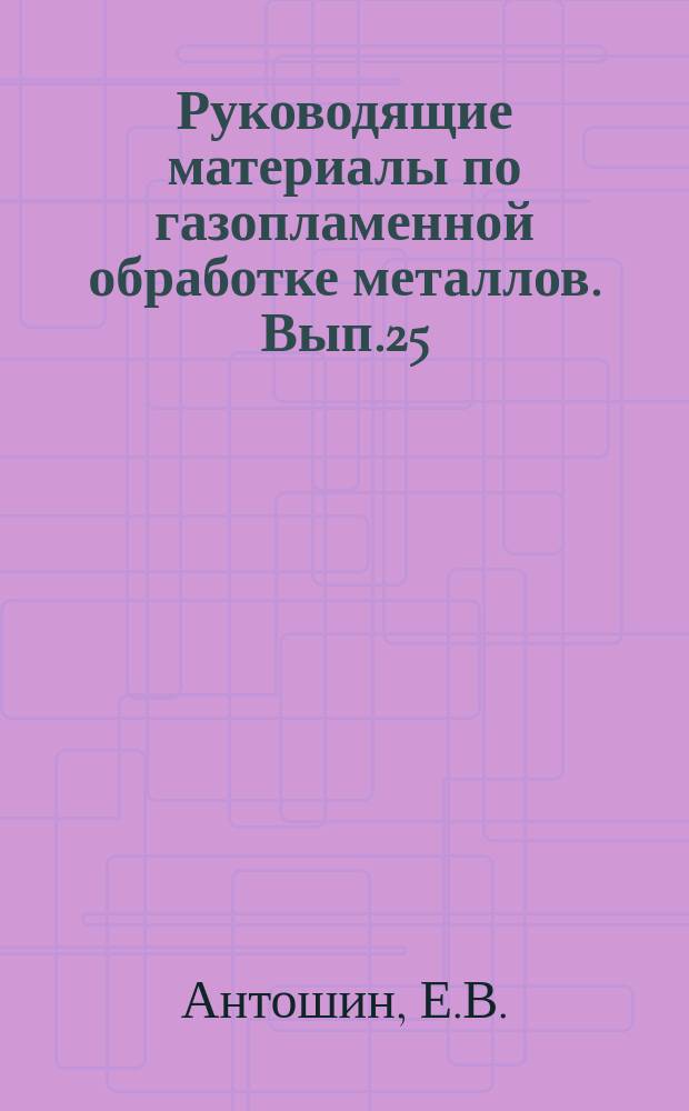 Руководящие материалы по газопламенной обработке металлов. Вып.25 : Нанесение покрытий из полимерных материалов способом газопламенного напыления