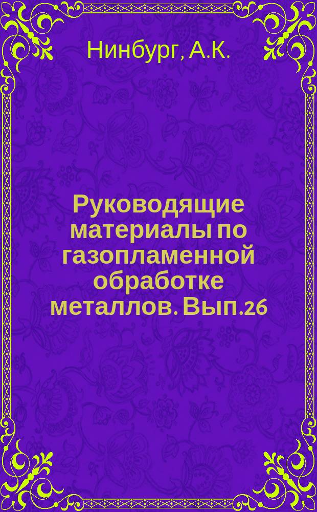 Руководящие материалы по газопламенной обработке металлов. Вып.26 : Использование сжиженных газов (пропан-бутановых смесей) при газопламенной обработке металлов