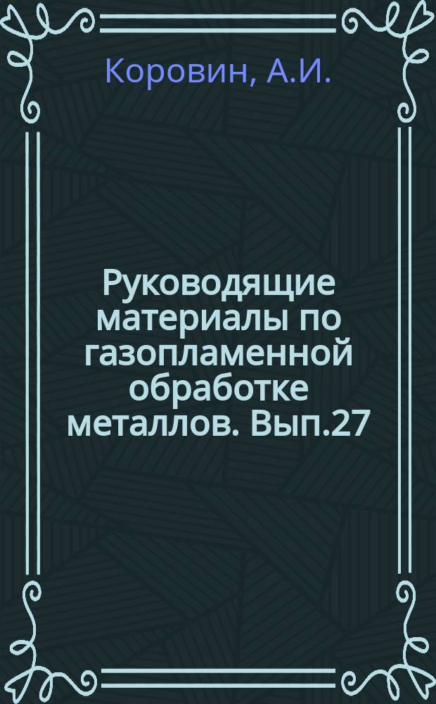 Руководящие материалы по газопламенной обработке металлов. Вып.27 : Типовая технология пламенной поверхностной закалки деталей машин