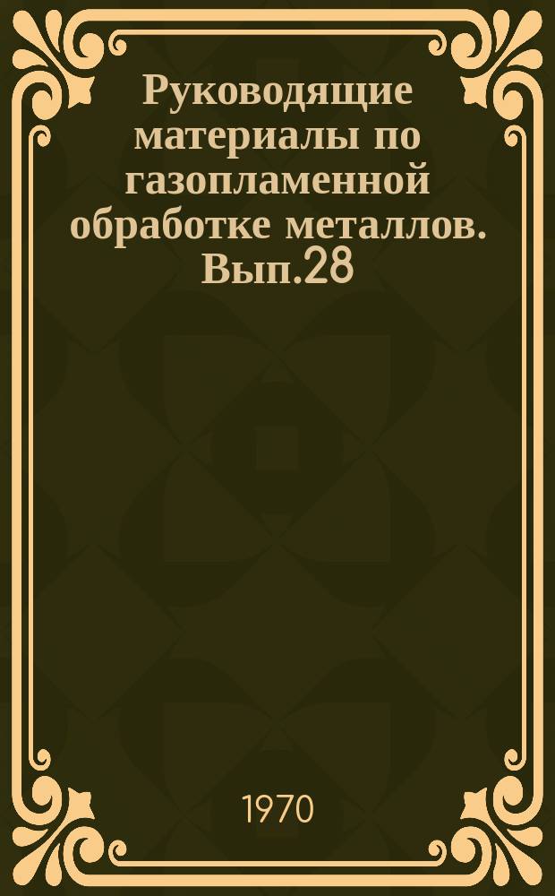 Руководящие материалы по газопламенной обработке металлов. Вып.28 : Плазменное напыление