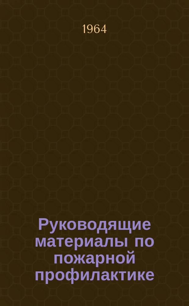 Руководящие материалы по пожарной профилактике