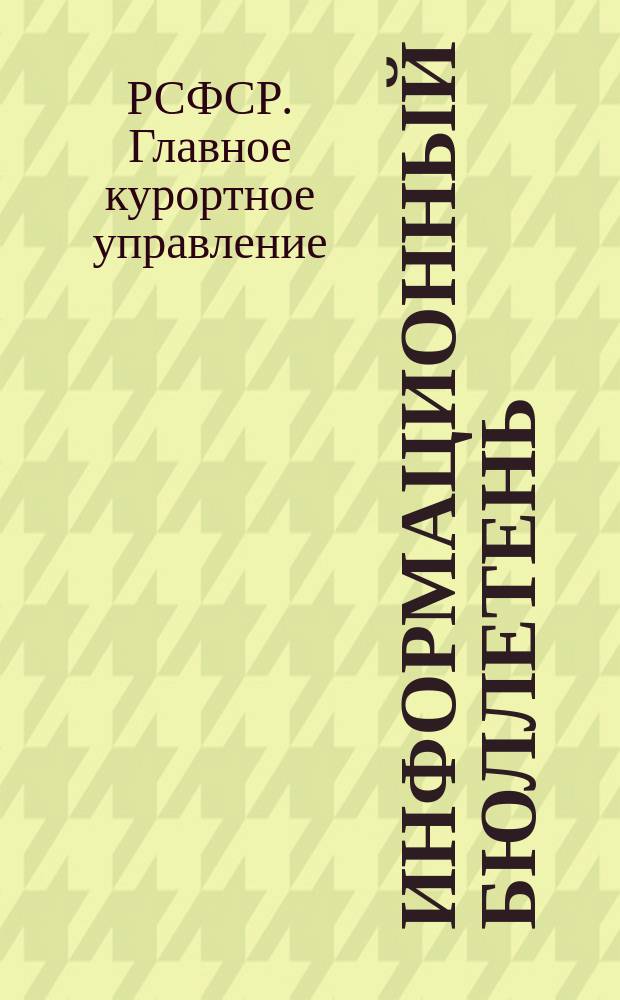 Информационный бюллетень