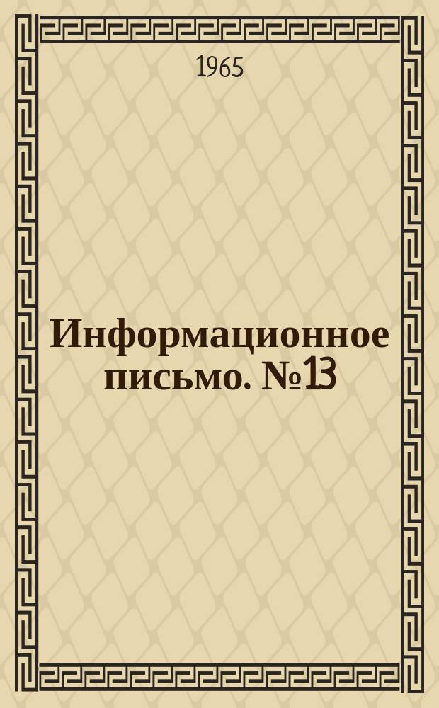 Информационное письмо. №13 : Формы и методы организационной работы центральных районных больниц