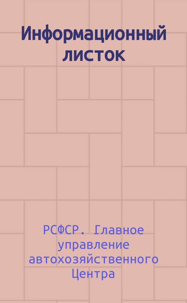 Информационный листок