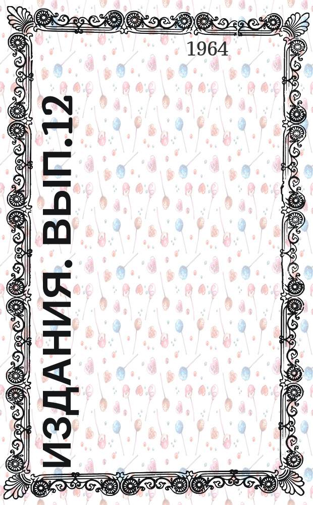 Издания. Вып.12 : Вопросы развития промышленности Северного Кавказа