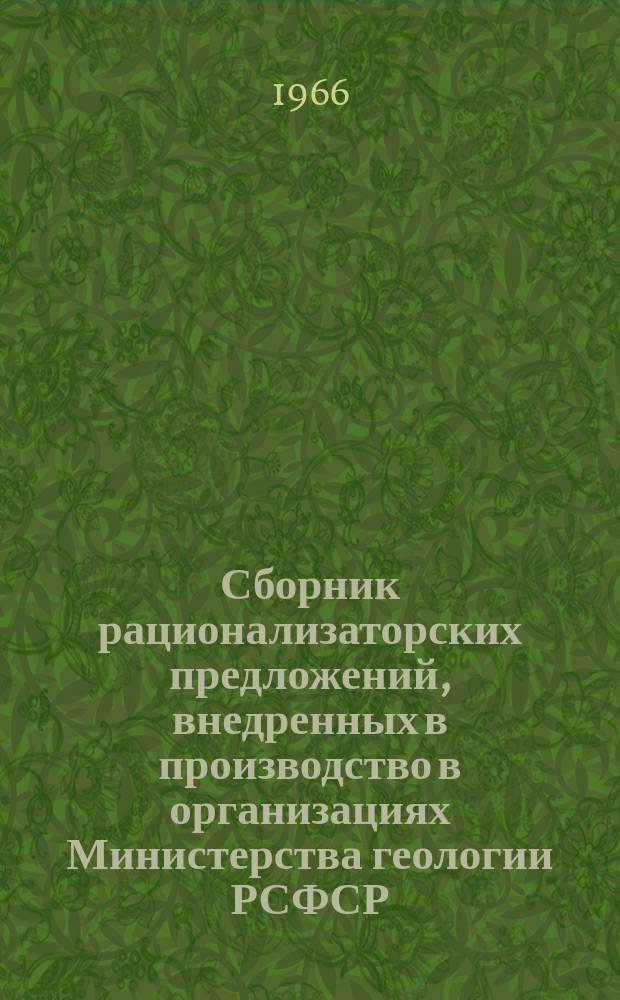 Сборник рационализаторских предложений, внедренных в производство в организациях Министерства геологии РСФСР. Вып.2 : Технологическое опробование и лабораторные работы