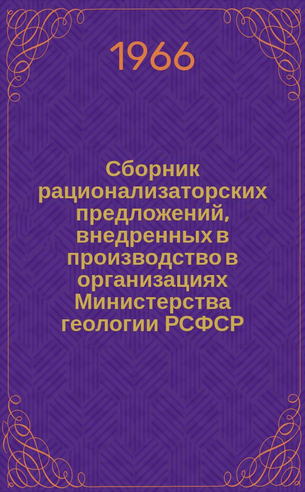 Сборник рационализаторских предложений, внедренных в производство в организациях Министерства геологии РСФСР. Вып.3 : Буровые работы